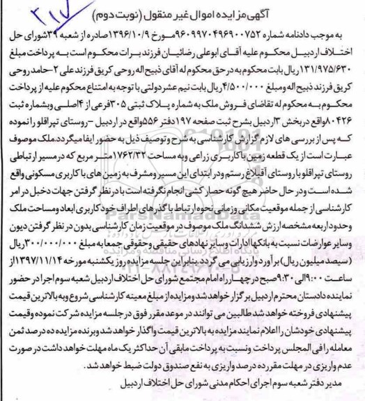 مزایده،مزایده فروش ملک پلاک ثبتی 305 فرعی نوبت دوم