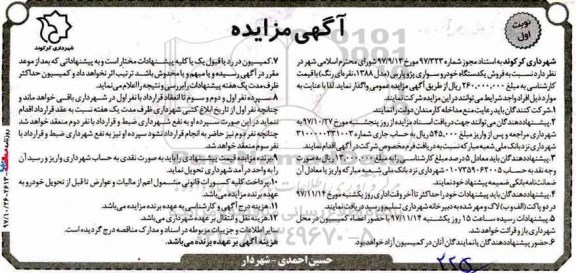 آگهی مزایده,مزایده فروش یکدستگاه خودرو سواری پژو پارس