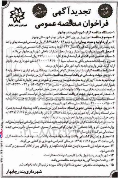 تجدید فراخوان مناقصه عمومی , فراخوان مناقصه اجرای پل بر روی کانال خیابان