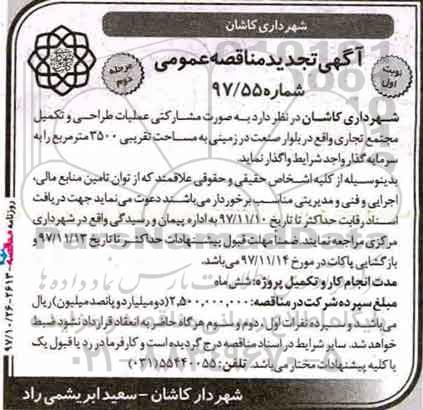 تجدید مناقصه عمومی , مناقصه عملیات طراحی و تکمیل مجتمع تجاری