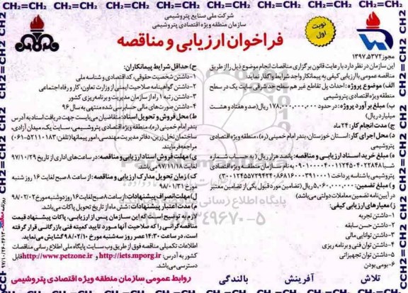 آگهی فراخوان ارزیابی و مناقصه,مناقصه احداث پل تقاطع غیرهم سطح 