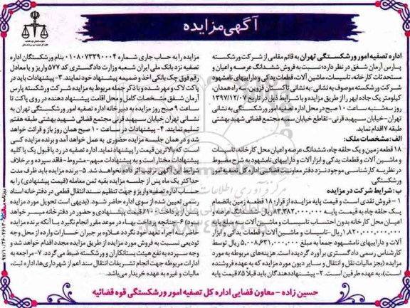  مزایده ،مزایده فروش ششدانگ عرصه و اعیان مستحدثات کارخانه ، تاسیسات 