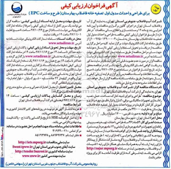 آگهی فراخوان ارزیابی کیفی,فراخوان طراحی و احداث مدول اول تصفیه خانه فاضلاب