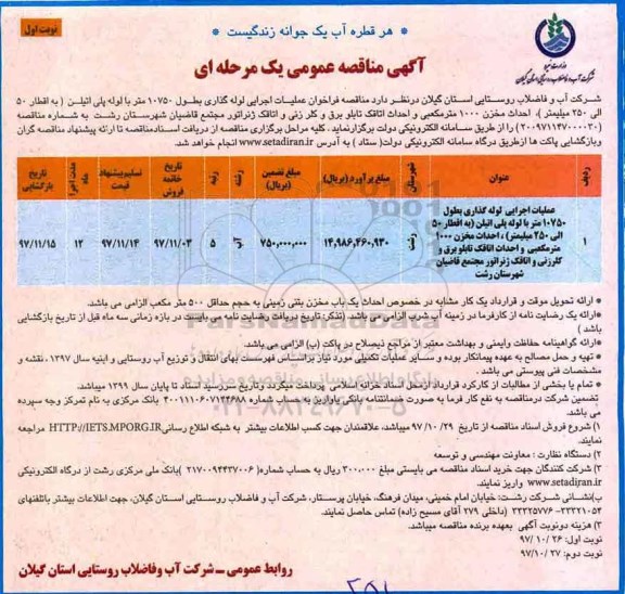 آگهی مناقصه عمومی , مناقصه عملیات اجرایی لوله گذاری بطول 10750 متر با لوله پلی اتیلن...