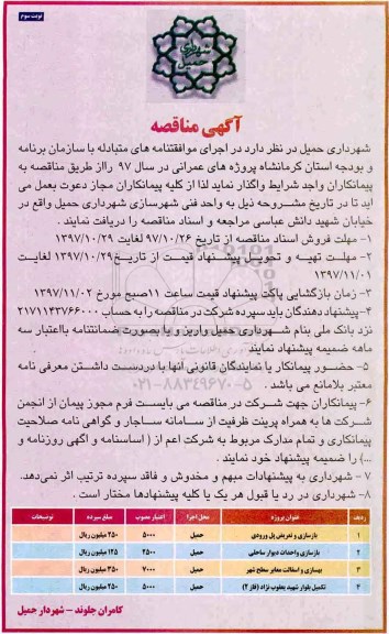 مناقصه, مناقصه بازسازی و تعریض پل ورودی - نوبت سوم