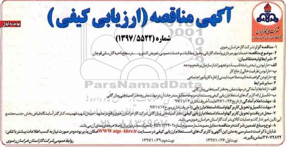 آگهی مناقصه, مناقصه خدمات بهره برداری و امداد، گازبانی، وصول مطالبات ...