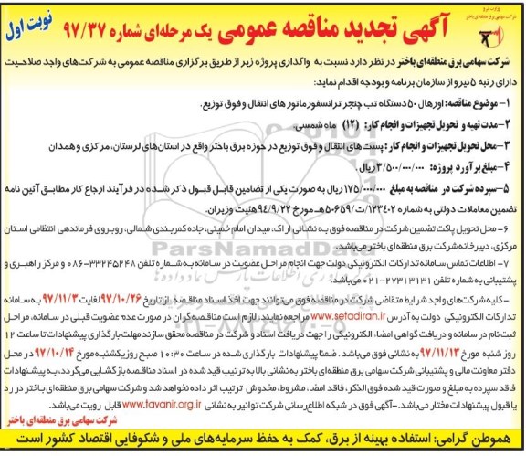 مناقصه عمومی یک مرحله ای , مناقصه عمومی اورهال 50 دستگاه تب چنجر ترانسفورماتورهای انتقال و...تجدید 