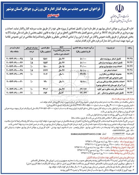 مناقصه , مناقصه تکمیل استخر و ...نوبت دوم