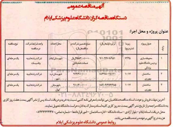 مناقصه, مناقصه  محوطه سازی ...