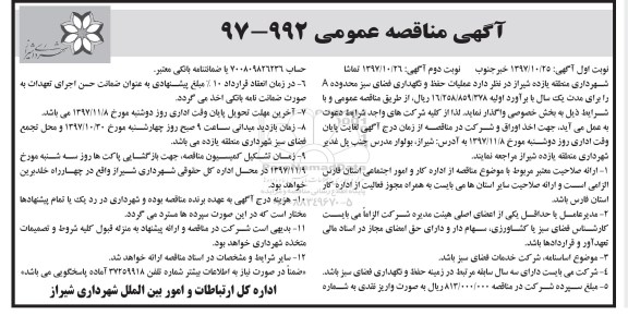 آگهی مناقصه عمومی , مناقصه عملیات حفظ و نگهداری فضای سبز نوبت دوم