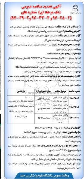 مناقصه ، تجدید مناقصه واگذاری خدمات عمومی .... 
