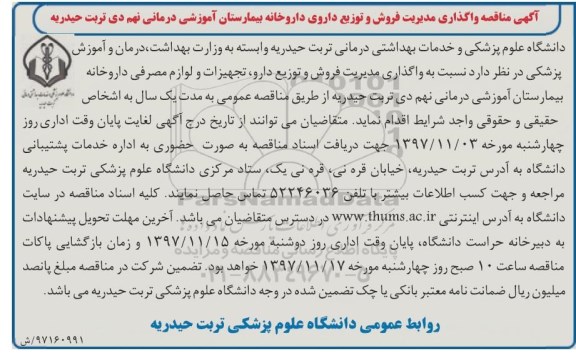 مناقصه, مناقصه واگذاری مدیریت فروش و توزیع دارو