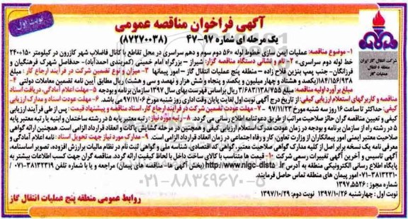آگهی فراخوان مناقصه عمومی , فراخوان مناقصه عملیات ایمن سازی خطوط لوله