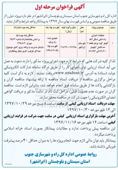 اگهی فراخوان, فراخوان عملیات اجرایی راه اصلی ...