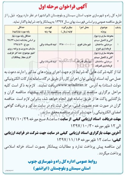 اگهی فراخوان, فراخوان محوطه سازی و دیوارکشی و تکمیل سیستم سرمایشی ساختمان...