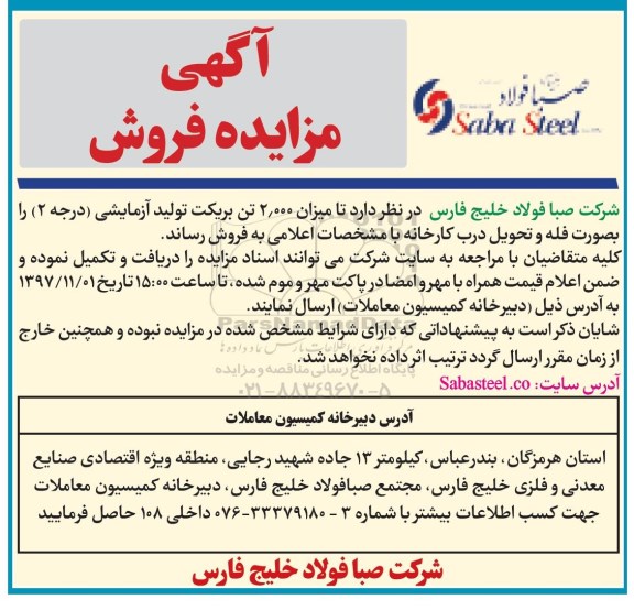 آگهی مزایده , مزایده فروش میزان 20.000 تن بریکت تولید آزمایشی درجه 2