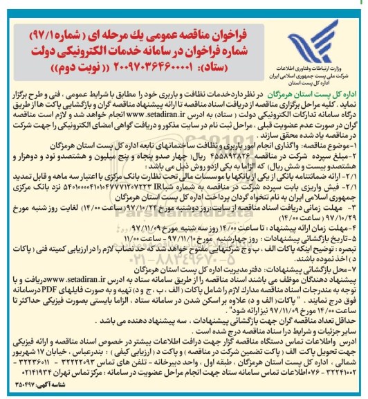 مناقصه ، مناقصه خدمات نظافت و باربری - نوبت دوم 