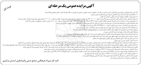 آگهی مزایده عمومی یک مرحله ای , مزایده واگذاری مجموعه تاسیسات رفاهی و خدماتی غار 