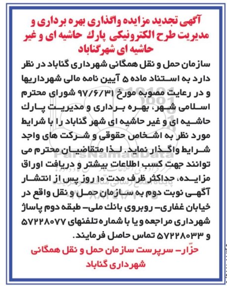 تجدید مزایده, مزایده واگذاری بهره برداری و مدیریت طرح الکترونیکی پارک حاشیه ای و غیرحاشیه ای- تجدید