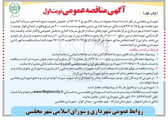 آگهی مناقصه عمومی, مناقصه واگذاری سرمایه گذاری زمینی محصور...