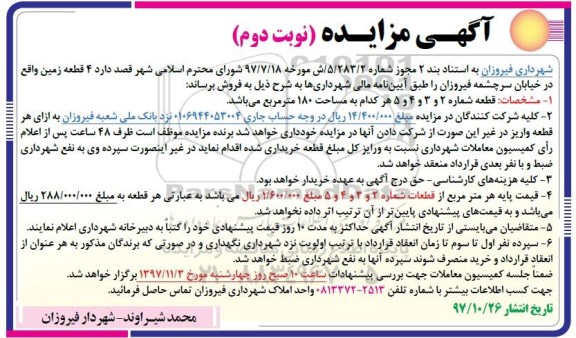 مزایده, مزایده چهار قطعه زمین هر کدام مساحت 180 مترمربع نوبت دوم 