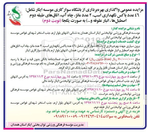 مزایده, مزایده عمومی واگذاری بهره برداری از باشگاه سوارکاری - نوبت دوم