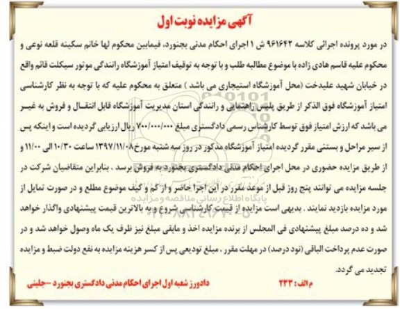 مزایده توقیف امتیاز آموزشگاه رانندگی موتورسیکلت