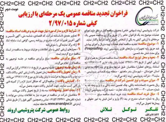 فراخوان تجدید مناقصه عمومی, تجدید مناقصه انجام عملیات تهیه متریال و اجرای پوشش ضد حریق پایه تجهیزات و سازه های ... نوبت دوم