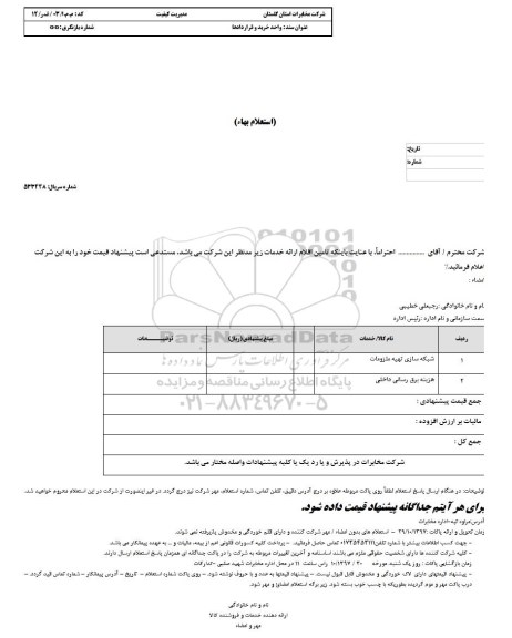 استعلام , استعلام شبکه سازی تهیه ملزومات...