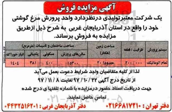 مزایده, مزایده فروش واحد پرورش مرغ گوشتی