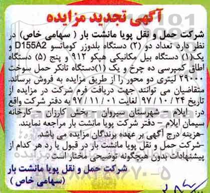 اگهی تجدید مزایده , تجدید مزایده تعداد دو دستگاه بلدوزر کوماتسو