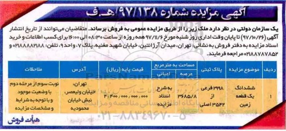 مزایده ،مزایده فروش ششدانگ یک قطعه زمین عرصه 3685.8