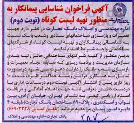 مناقصه , مناقصه جهت تعمیرات و بازسازی ساختمان های - نوبت دوم 