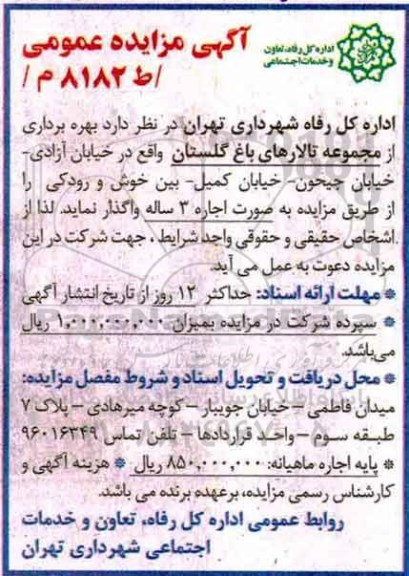 آگهی مزایده عمومی, مزایده بهره برداری از مجموعه تالارهای باغ