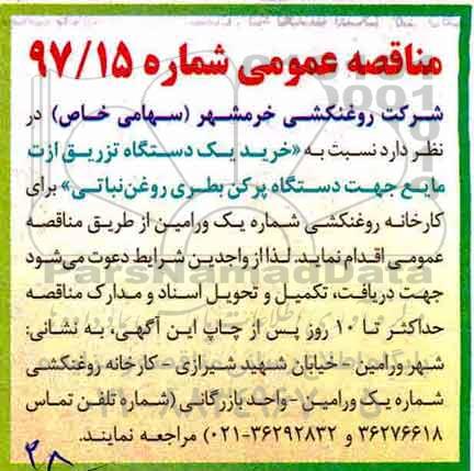 مناقصه عمومی , مناقصه خرید یکدستگاه تزریق ازت مایع