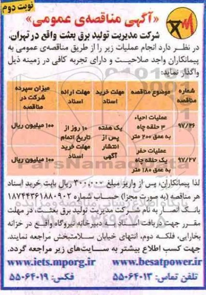 مناقصه ,مناقصه عملیات احیاء 3 حلقه چاه و ...نوبت دوم 