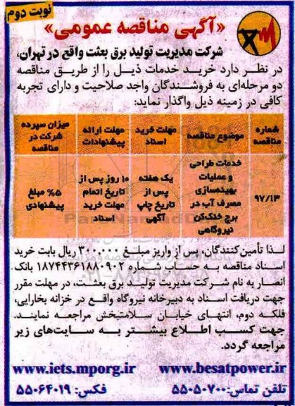 مناقصه ,مناقصه خدمات طراحی و عملیات بهینه سازی - نوبت دوم 