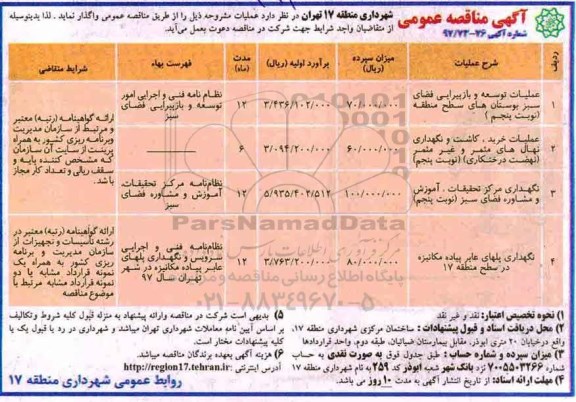 آگهی مناقصه عمومی , مناقصه عملیات توسعه و بازپیرایی فضای سبز بوستان های و ...