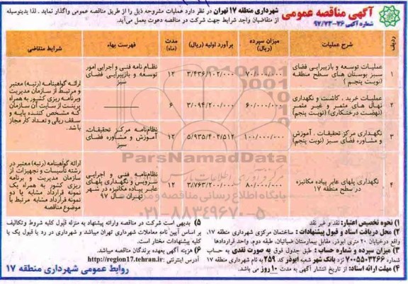 آگهی مناقصه عمومی , مناقصه عملیات توسعه و بازپیرایی فضای سبز بوستان های و ...