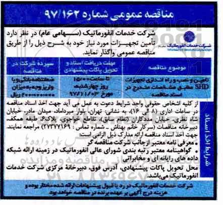  مناقصه عمومی , مناقصه تامین و نصب و راه اندازی تجهیزات SHD 