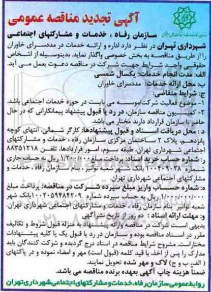 تجدید آگهی مناقصه عمومی , تجدید مناقصه اداره و ارائه خدمات در مددسرای
