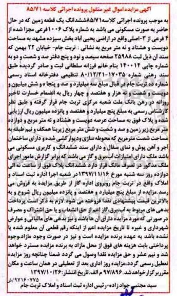 مزایده ،مزایده ششدانگ یک قطعه زمین پلاک 1006 فرعی