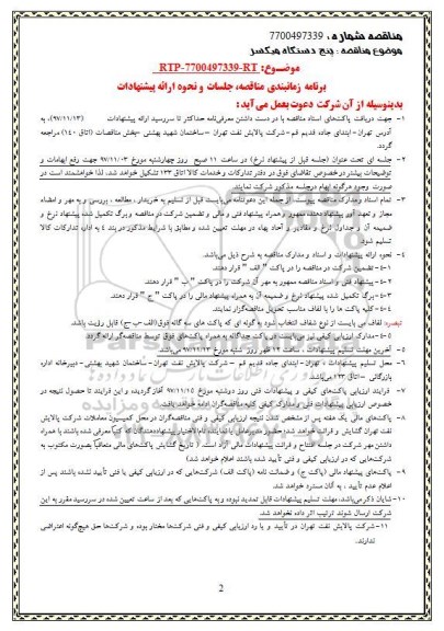 مناقصه ، مناقصه پنج دستگاه میکسر