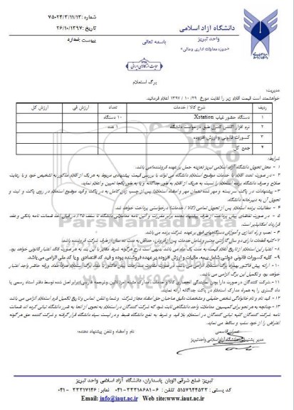 استعلام , استعلام دستگاه حضور و غیاب و  ...