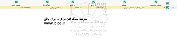 استعلام تعمیر رله فیدر حفاظتی جریان
