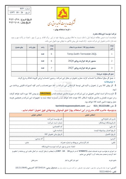استعلام temp swith