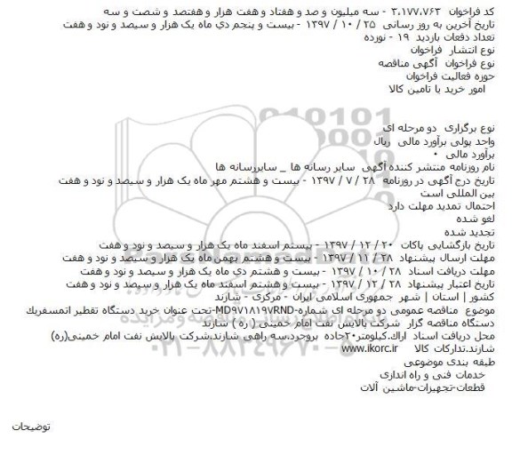 مناقصه,مناقصه خرید دستگاه تقطیر اتمسفریک