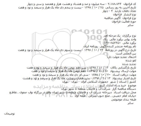 مناقصه,مناقصه خرید و راه اندازی کنتور    