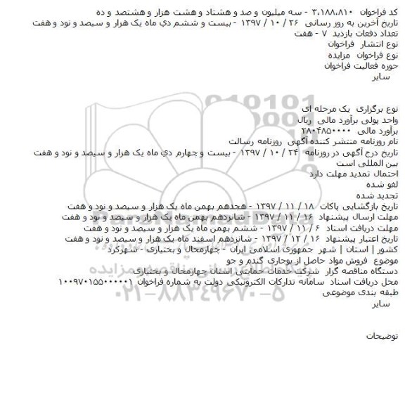 مزایده,مزایده فروش مواد حاصل از بوجاری گندم و جو    