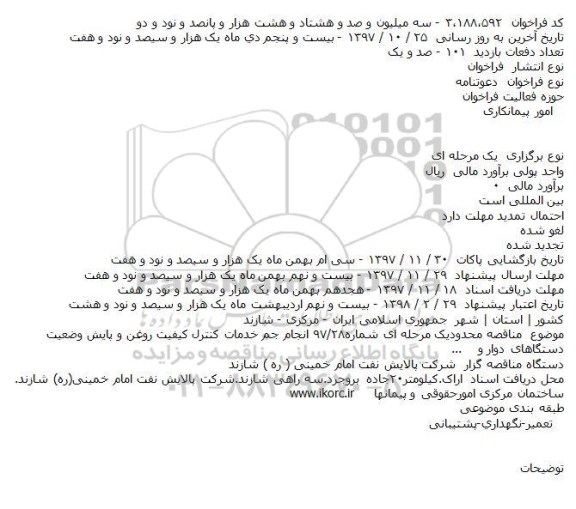 آگهی مناقصه ,مناقصه محدودیک مرحله ای شماره۲۸/۹۷ انجام جم خدمات کنترل کیفیت روغن...